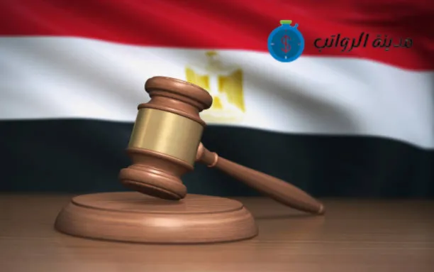 الأسئلة الأكثر شيوعًا [FAQ] حول رواتب القضاة في مصر