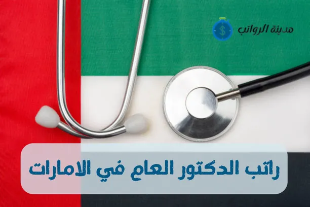 راتب الدكتور العام في الامارات ومقارنة مع رواتب دول الخليج الأخرى
