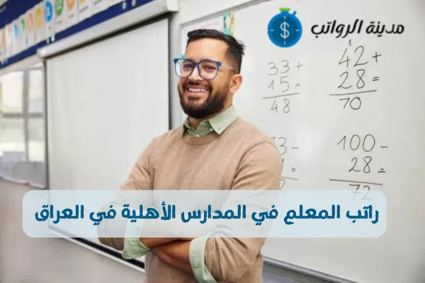 راتب المعلم في المدارس الأهلية في العراق