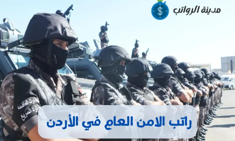 كم راتب الامن العام في الأردن ونظام الترقيات وتأثيره على الراتب؟