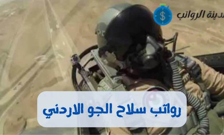 رواتب سلاح الجو الاردني والرواتب حسب الرتب العسكرية