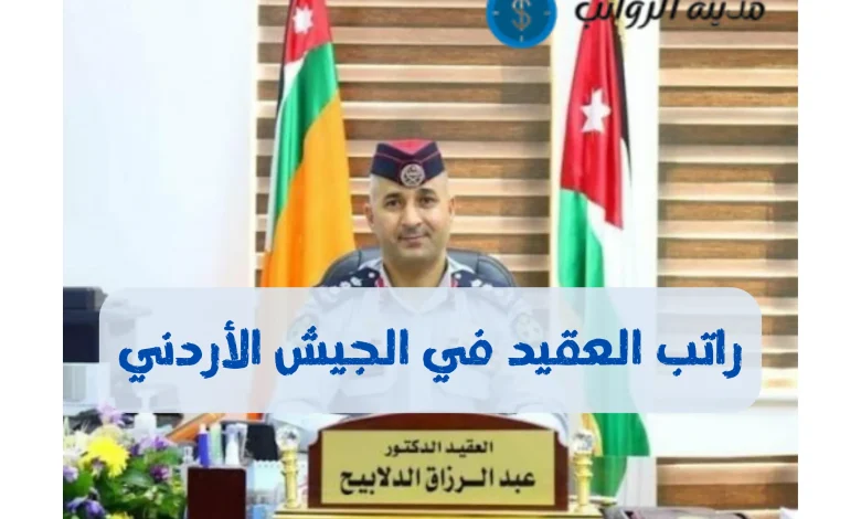 كم راتب العقيد في الجيش الأردني ونظام التقاعد والمزايا المالية للعقيد بعد التقاعد ؟