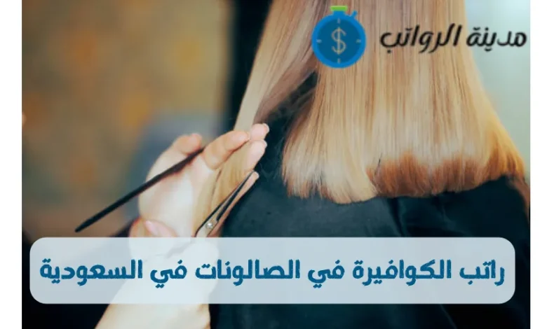 راتب الكوافيرة في الصالونات في السعودية وفقًا التخصصات المختلفة في مجال التجميل