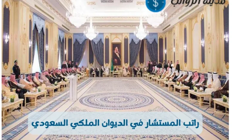راتب المستشار في الديوان الملكي السعودي حسب التخصصات في الديوان الملكي 2024