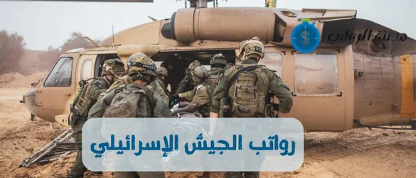رواتب الجيش الإسرائيلي في زمن الحرب مقابل زمن السلم