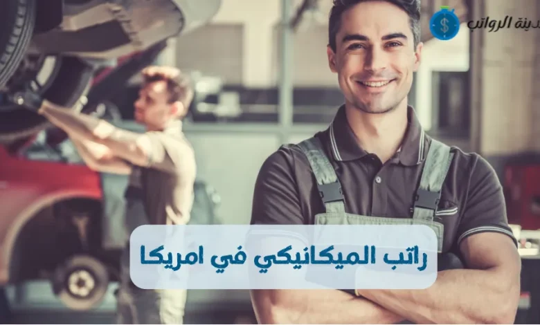 راتب الميكانيكي في امريكا في الولايات الأمريكية المختلفة