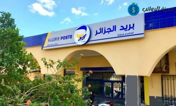 متوسط رواتب عمال البريد الجزائري