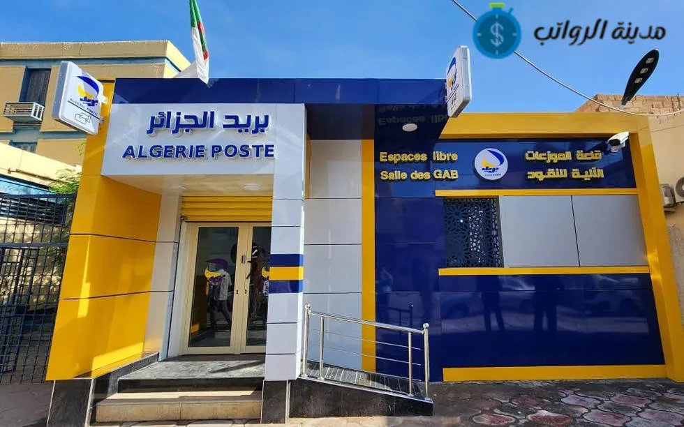 الأسئلة الأكثر شيوعًا [FAQ] حول رواتب عمال البريد الجزائري