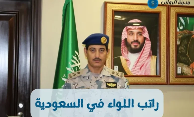 راتب اللواء في السعودية ومقارنة مع رواتب دول مجلس التعاون الخليجي