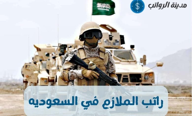كم راتب الملازم في السعوديه والفرق بينه وبين بقية القطاعات العسكرية ؟
