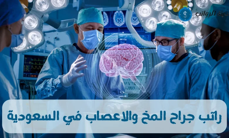 كم راتب جراح المخ والاعصاب في السعودية حسب الخبرة ؟