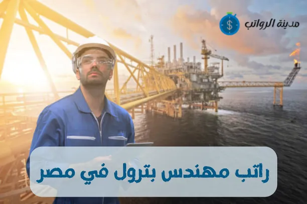 راتب مهندس بترول في مصر مع البدلات