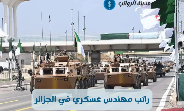 راتب مهندس عسكري في الجزائر حسب التخصصات الهندسية المختلفة