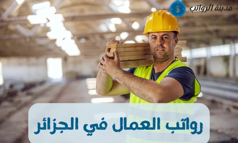 رواتب العمال في الجزائر في مختلف القطاعات