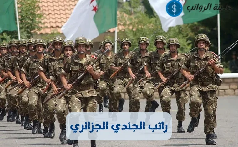 راتب الجندي الجزائري والفوائد غير المالية له