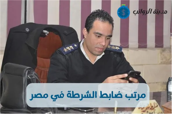 مرتب ضابط الشرطة في مصر وفقًا للرتب العسكرية