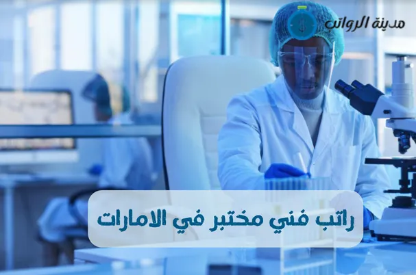كم راتب فني مختبر في الامارات والفرق بين فني المختبر وفني المعمل ؟