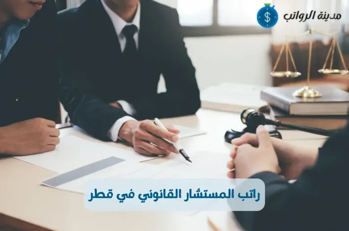 راتب المستشار القانوني في قطر حسب النوع القانوني