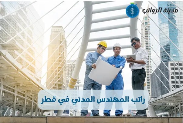 راتب المهندس المدني في قطر وكيف تؤثر المشاريع الكبرى على الرواتب 2025
