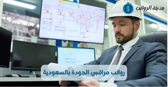 رواتب مراقبي الجودة بالسعودية في القطاع الصناعي والخدمي 2025