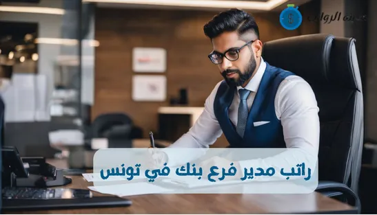 راتب مدير فرع بنك في تونس والمكافآت الشهرية 2025