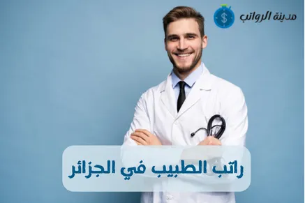 راتب الطبيب في الجزائر ودور النقابات الطبية في تحسين الراتب