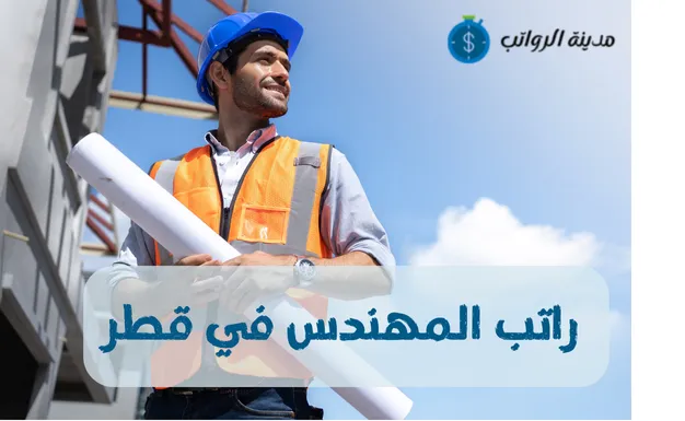 كم راتب المهندس في قطر وأفضل الشركات للعمل كمهندس في قطر 2025؟
