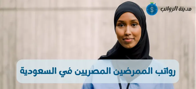 رواتب الممرضين المصريين في السعودية وطبيعة العقود وشروطها 2025