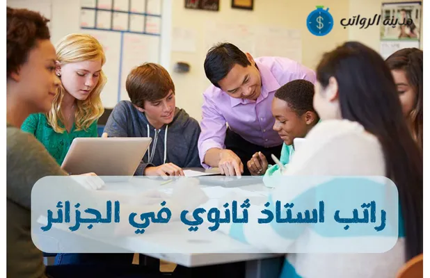 راتب استاذ ثانوي في الجزائر وكيف يمكن زيادة دخلهم 2025؟