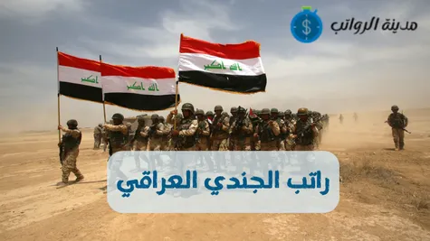 راتب الجندي العراقي في القوات البرية والجوية والبحرية 2025