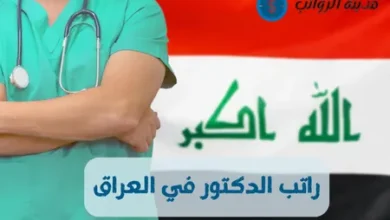 راتب الدكتور في العراق للطبيب العام مقابل الطبيب الاختصاصي 2025