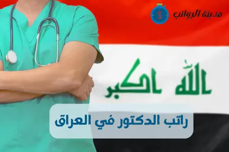 راتب الدكتور في العراق للطبيب العام مقابل الطبيب الاختصاصي 2025