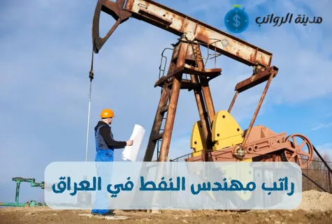 راتب مهندس النفط في العراق في حقول النفط مقارنةً بالمكاتب الهندسية 2025