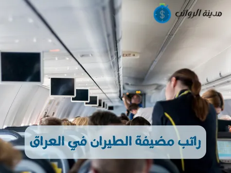كم راتب مضيفة الطيران في العراق في الرحلات الداخلية مقابل الرحلات الدولية 2025؟