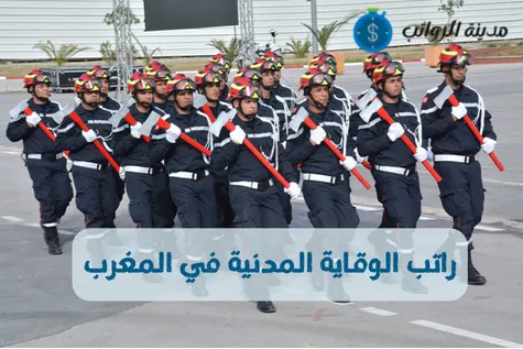 راتب الوقاية المدنية في المغرب وكيفية الالتحاق بالوقاية المدنية المغربية 2025