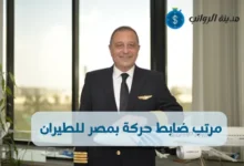 مرتب ضابط حركة بمصر للطيران وكيفية التقديم للوظيفة بمصر للطيران 2025