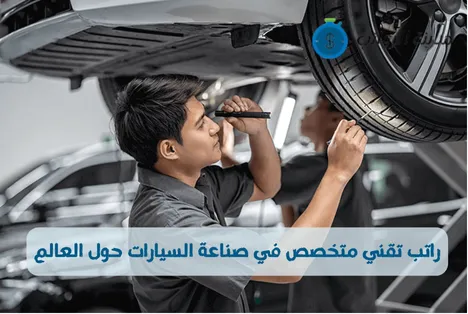 راتب تقني متخصص في صناعة السيارات حول العالم 2025