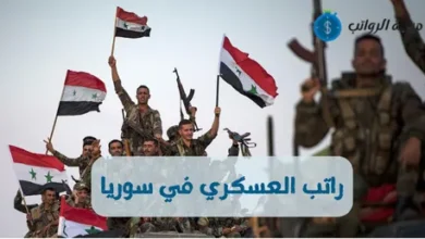 كم راتب العسكري في سوريا في مناطق النزاع 2025؟