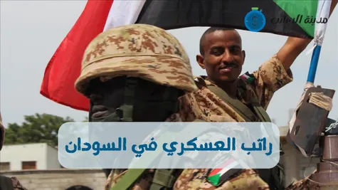 راتب العسكري في السودان والتحديات المالية التي تواجه العسكريين 2025