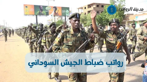 رواتب ضباط الجيش السوداني مقارنة بالقوات النظامية الأخرى 2025