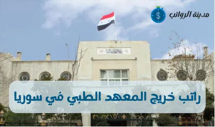 كم راتب خريج المعهد الطبي في سوريا وتأثيرها علي اختيار الطلاب للمعهد الطبي 2025؟