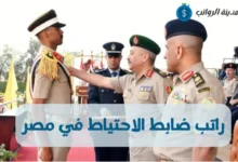 راتب ضابط الاحتياط في مصر والعلاوات والبدلات الممنوحة للضباط الاحتياط 2025