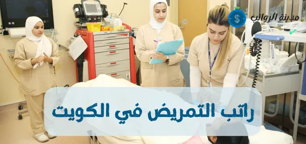 راتب التمريض في الكويت والاختلافات في الرواتب بين تخصصات التمريض 2025