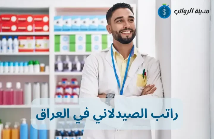 كم راتب الصيدلاني في العراق حسب التخصصات الصيدلانية المختلفة 2025؟