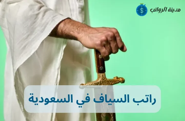 كم راتب السياف في السعودية والمهام الأساسية للسياف 2025؟