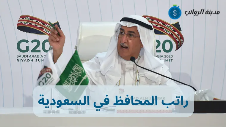 كم راتب المحافظ في السعودية والبدلات التي يتلقاها المحافظ 2025؟