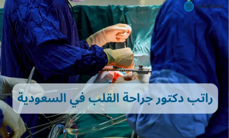 كم راتب دكتور جراحة القلب في السعودية مقارنة بدول الخليج؟