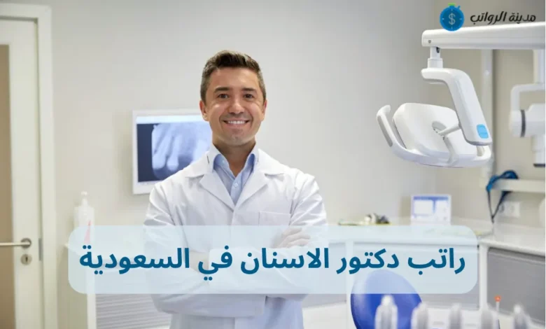 كم راتب دكتور الاسنان في السعودية في المستشفيات والعيادات والمراكز الطبية؟