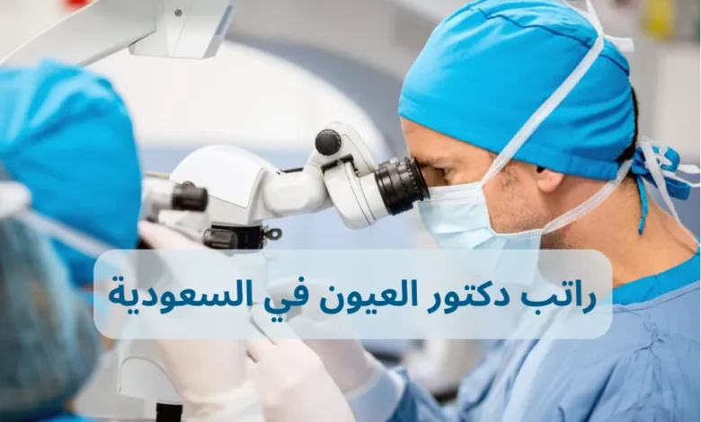 كم راتب دكتور العيون في السعودية مقارنة بأخصائي البصريات؟