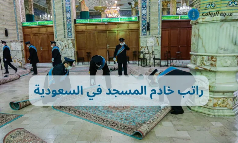 كم راتب خادم المسجد في السعودية وفقًا للأنظمة واللوائح الحكومية السعودية؟